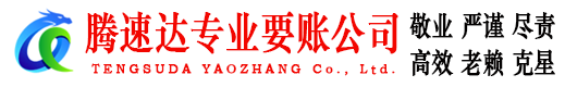 平度腾速达收账公司