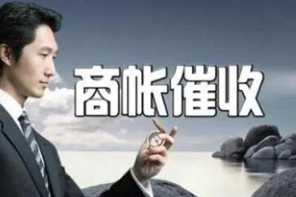 平度收债公司